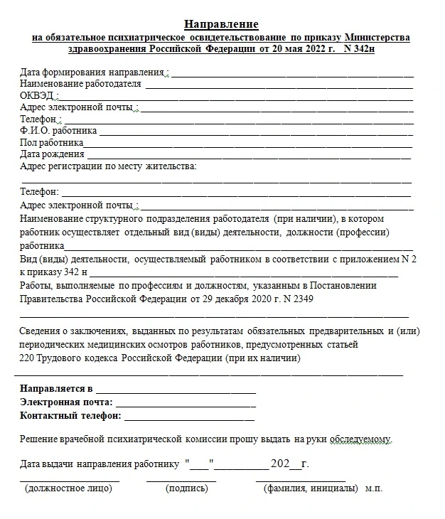 Приказ минздрава обязательное психиатрическое освидетельствование. Бланк направления на психиатрическое освидетельствование. Акт посещения семьи.