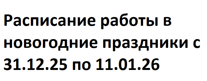 Расписание работы