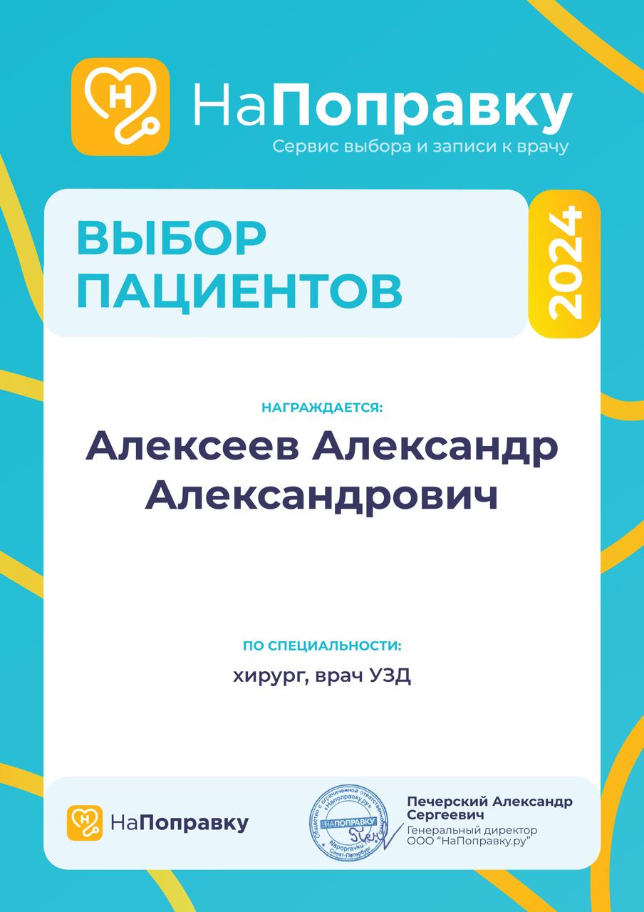 Сертификат Алексеева