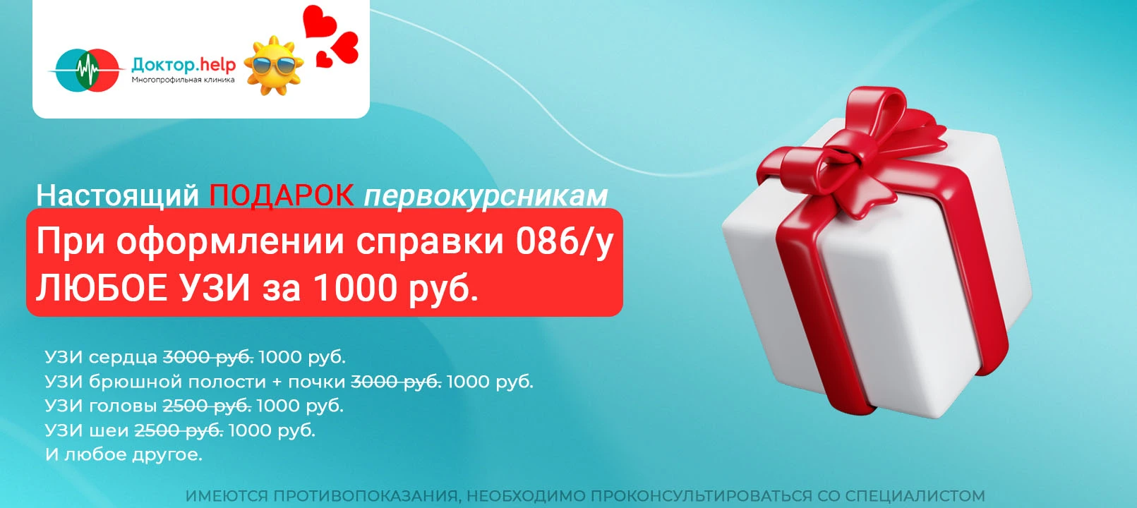 УЗИ за 1000 руб. при оформлении 86у